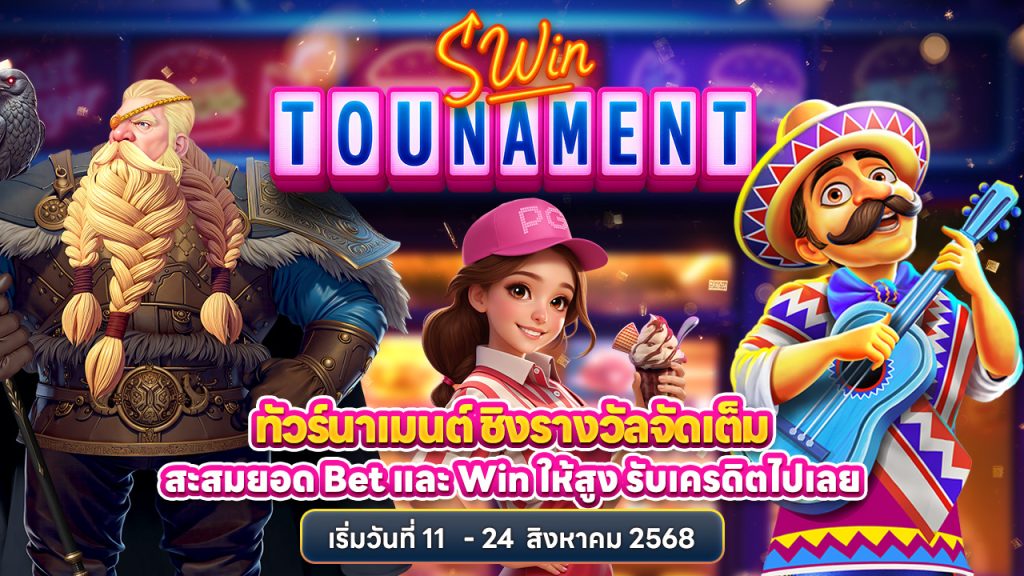 มาแล้วทัวร์นาเมนต์ Swin ยอดเดิมพันและ