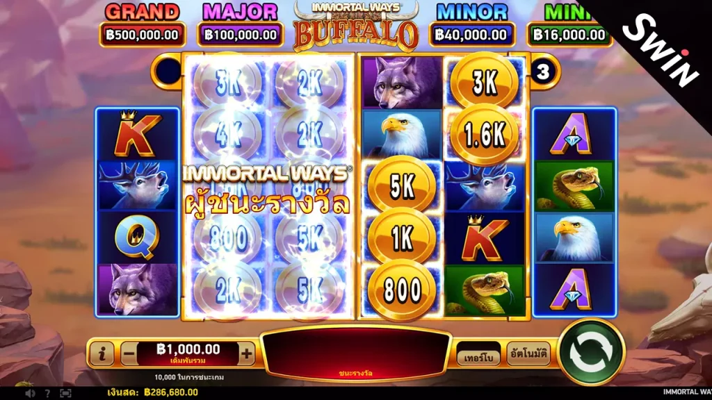 Immortal Ways buffalo ค่าย Ruby Play เว็บตรง ไม่ผ่านเอเย่นต์