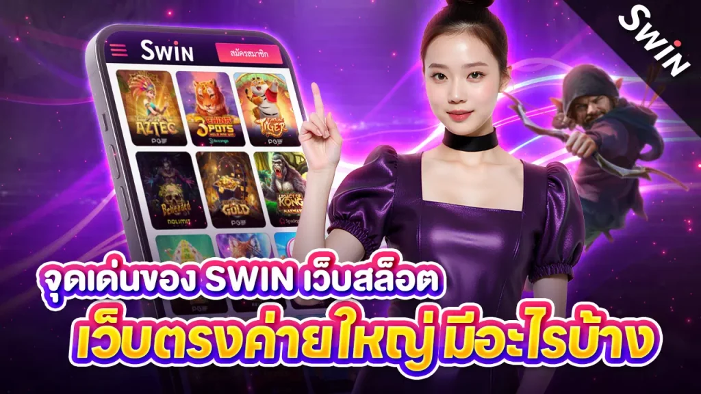 เว็บสล็อตเว็บตรงค่ายใหญ่ มีอะไรบ้าง